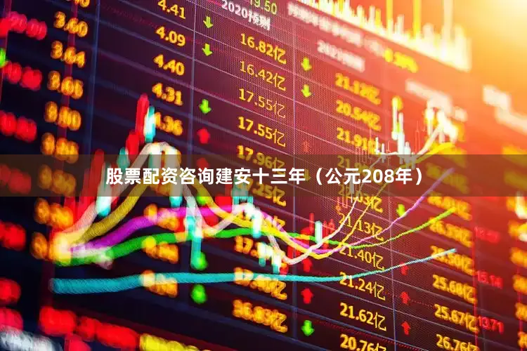 股票配资咨询建安十三年（公元208年）