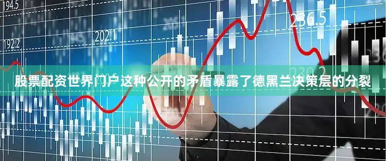 股票配资世界门户这种公开的矛盾暴露了德黑兰决策层的分裂