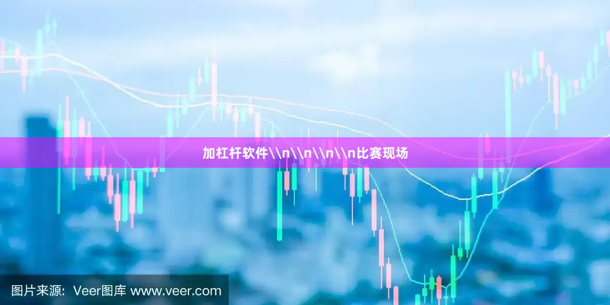加杠杆软件\n\n\n\n比赛现场