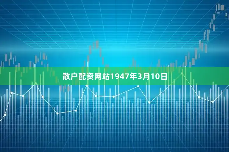 散户配资网站1947年3月10日