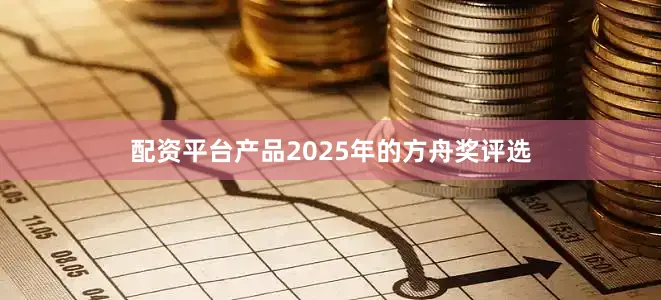 配资平台产品2025年的方舟奖评选