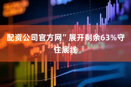 配资公司官方网”展开剩余63%守住底线