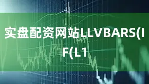 实盘配资网站LLVBARS(IF(L1