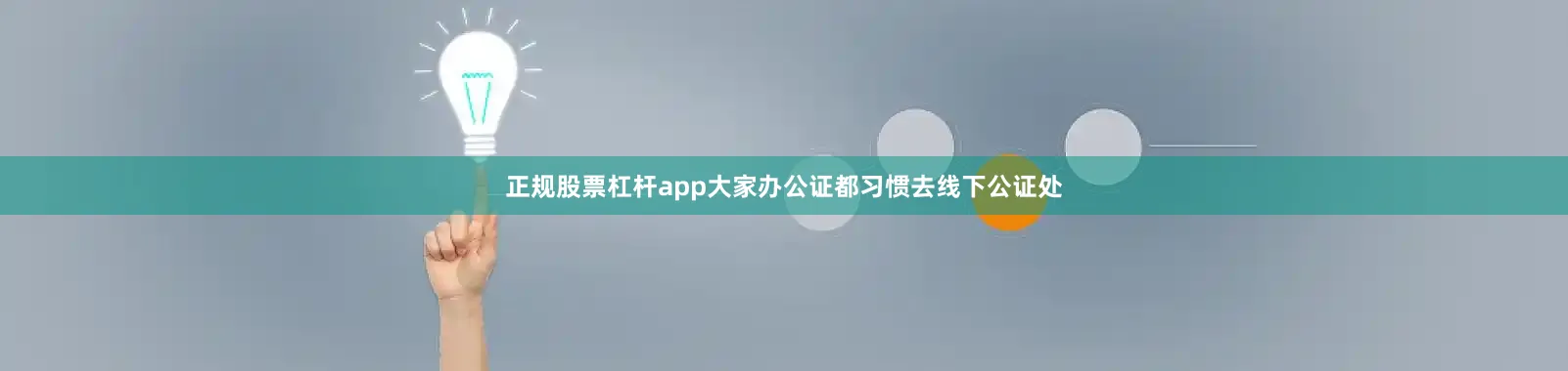 正规股票杠杆app大家办公证都习惯去线下公证处